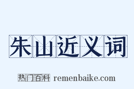 朱山近义词是什么意思的图片